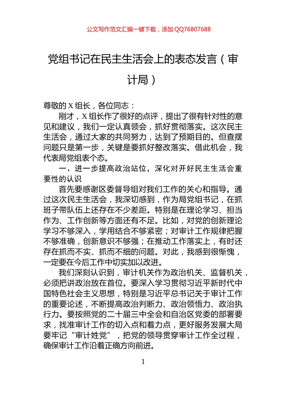 党组书记在民主生活会上的表态发言（审计局）_第1页
