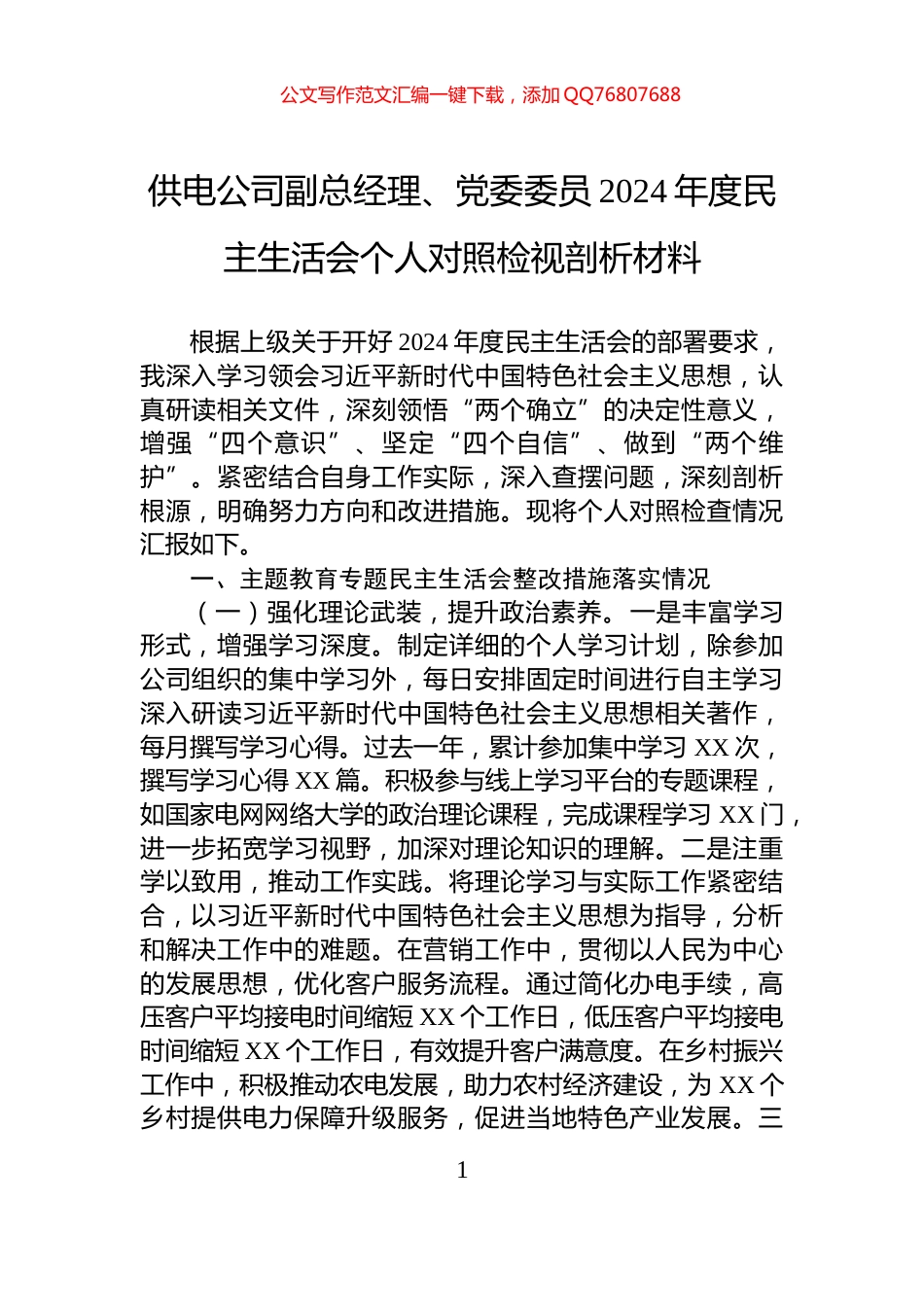 供电公司副总经理、党委委员2024年度民主生活会个人对照检视剖析材料_第1页