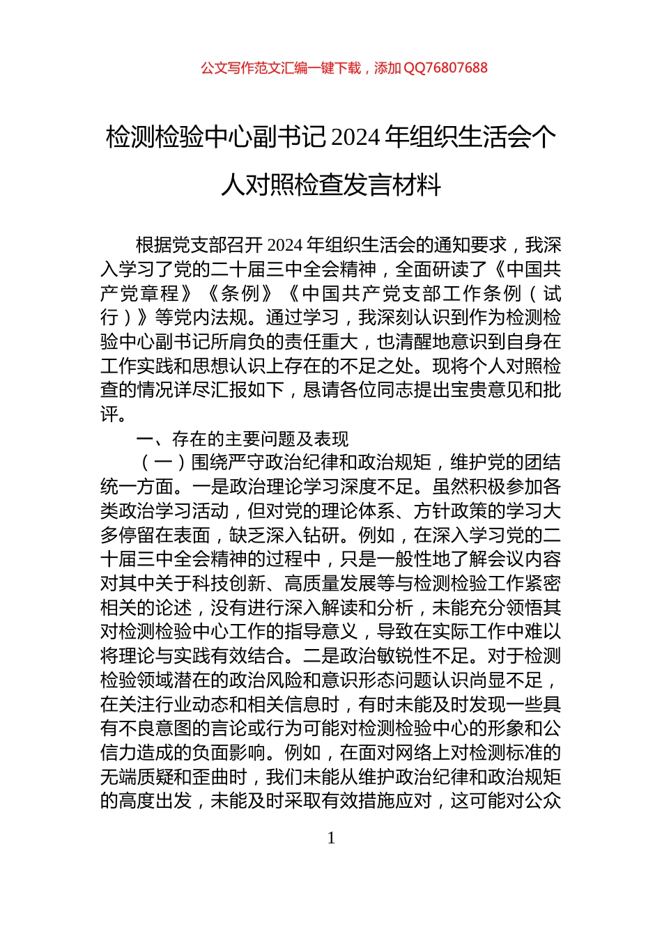 检测检验中心副书记2024年组织生活会个人对照检查发言材料_第1页