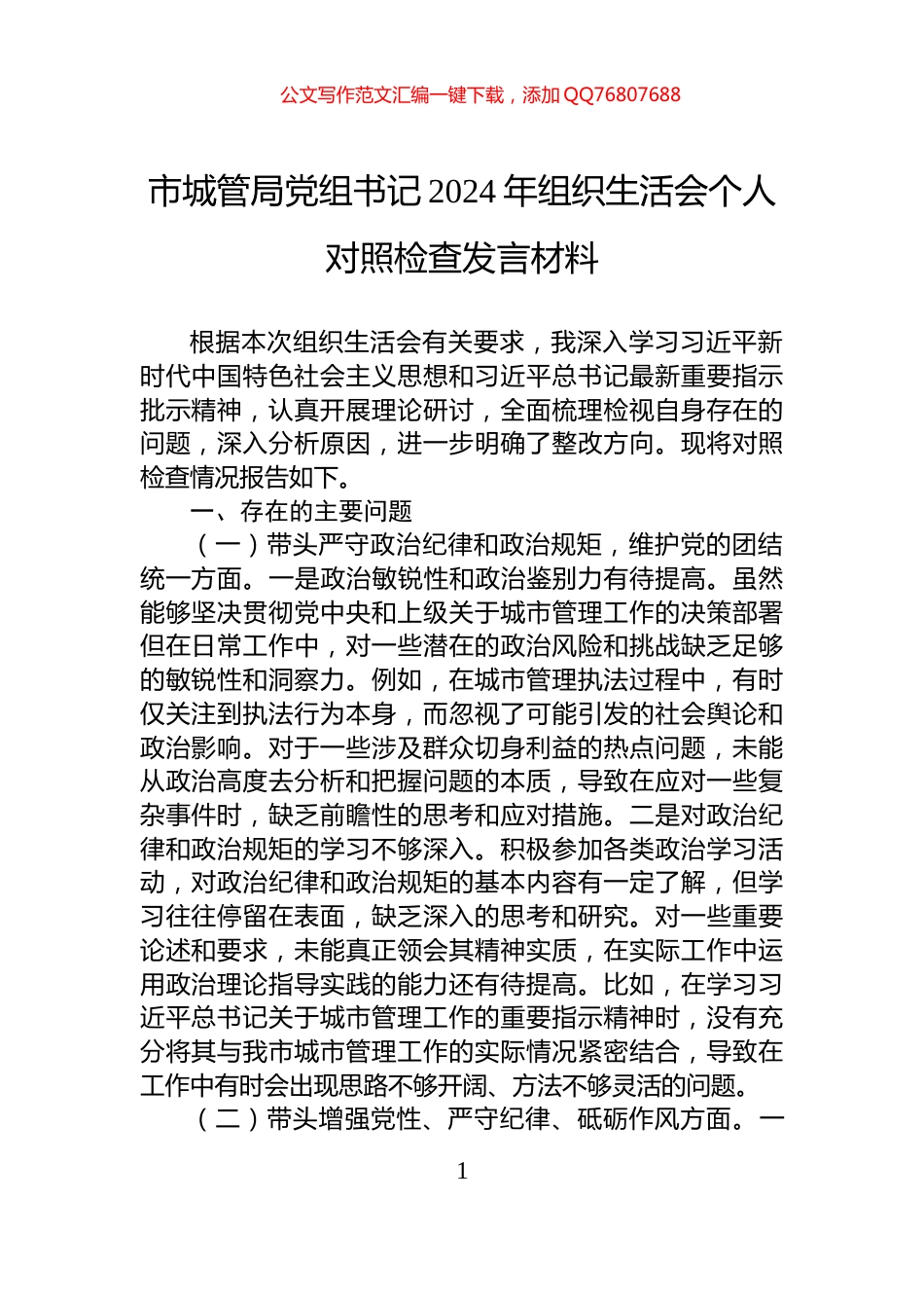市城管局党组书记2024年组织生活会个人对照检查发言材料_第1页