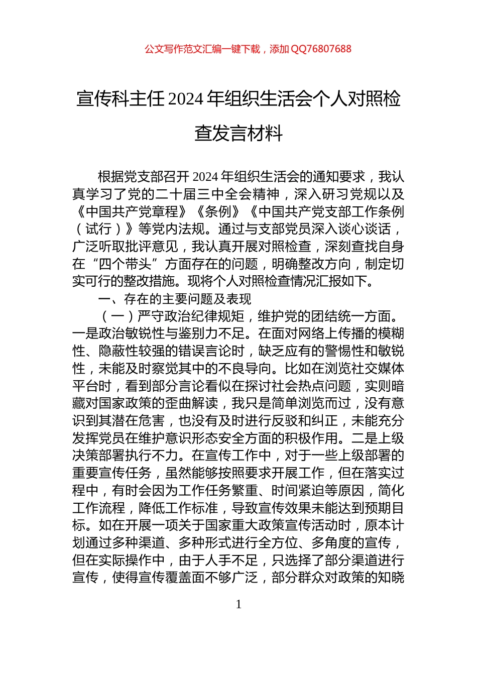 宣传科主任2024年组织生活会个人对照检查发言材料_第1页