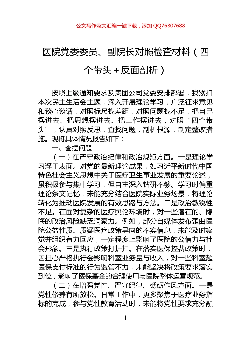 医院党委委员、副院长对照检查材料（四个带头＋反面剖析）_第1页