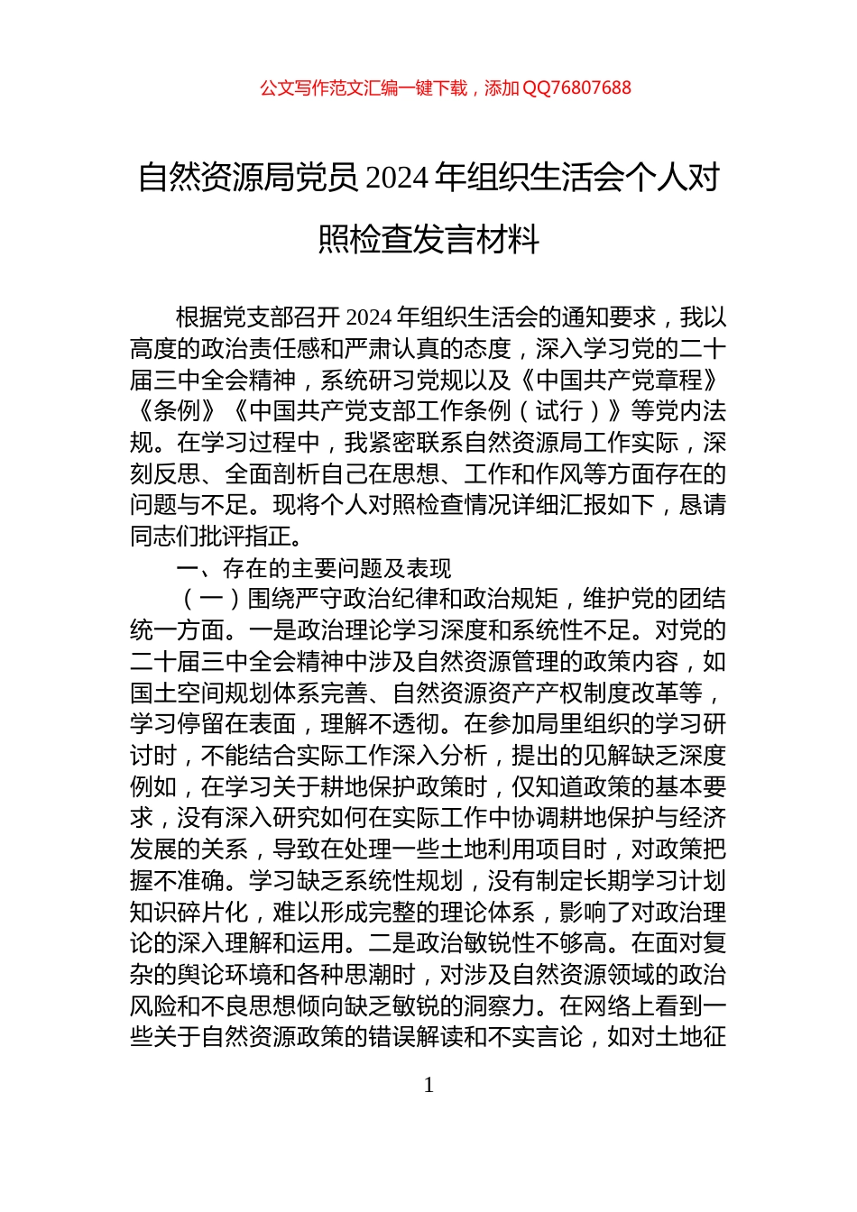 自然资源局党员2024年组织生活会个人对照检查发言材料_第1页