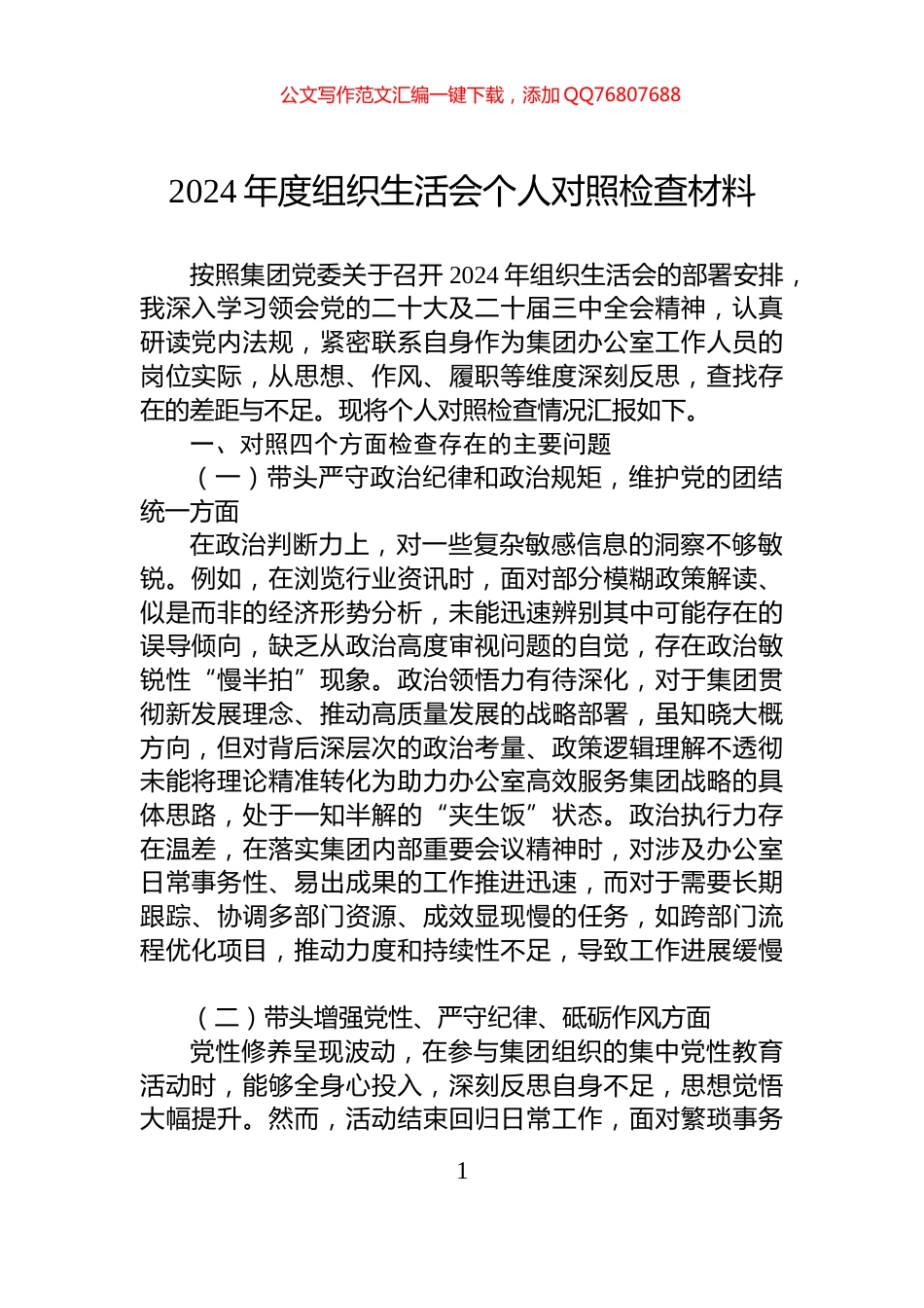 2024年度组织生活会个人对照检查材料_第1页