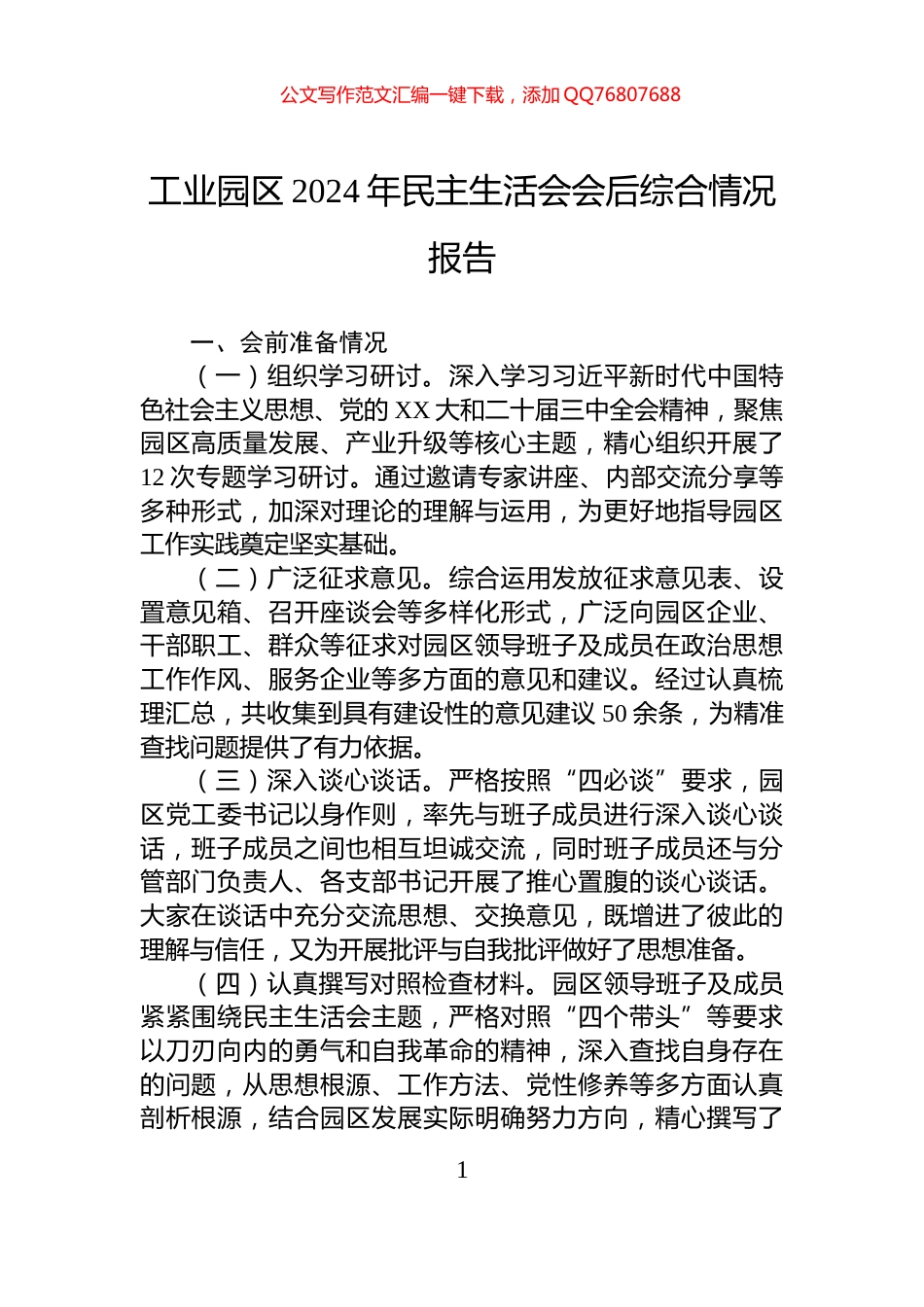 工业园区2024年民主生活会会后综合情况报告_第1页