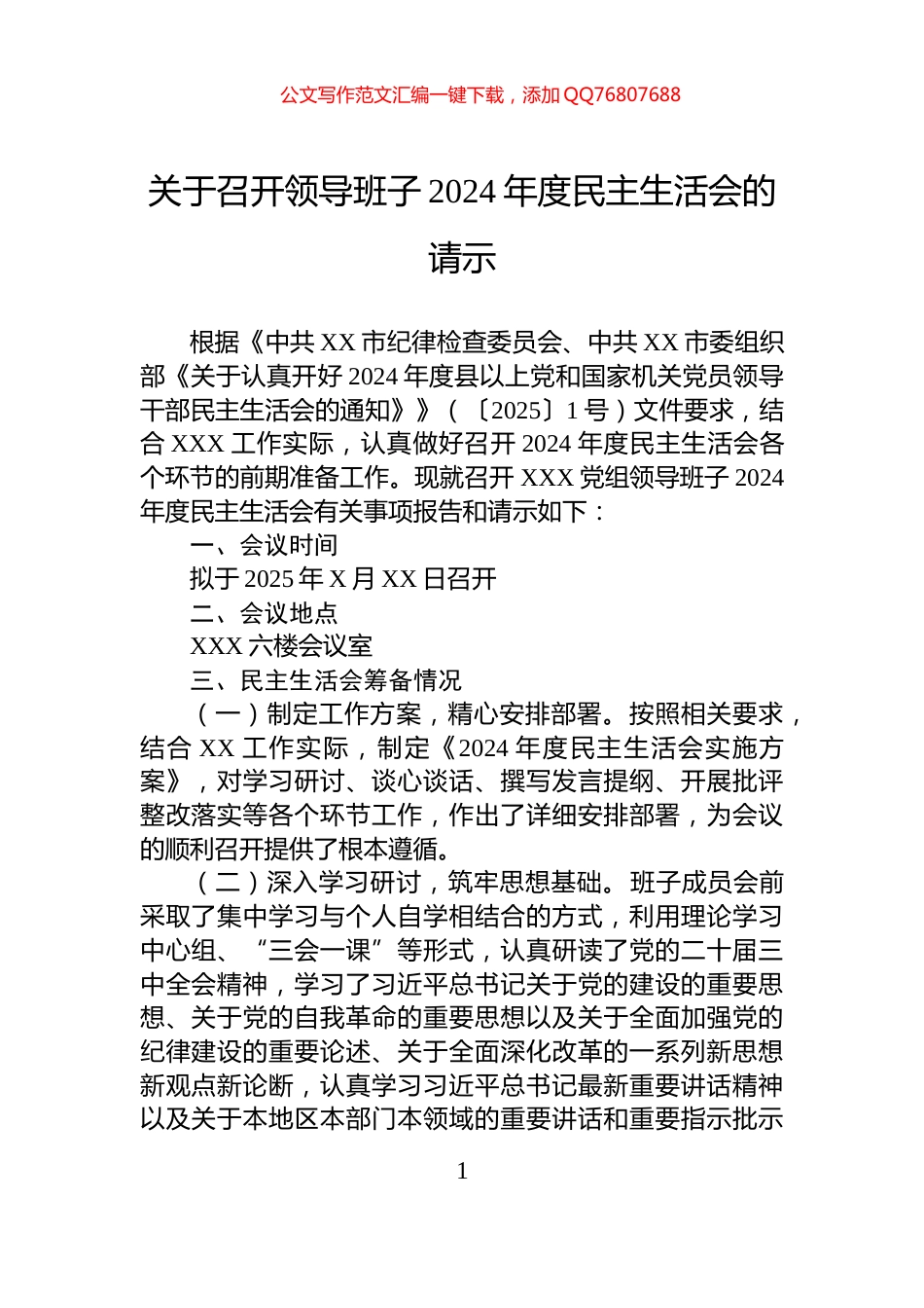 关于召开领导班子2024年度民主生活会的请示_第1页