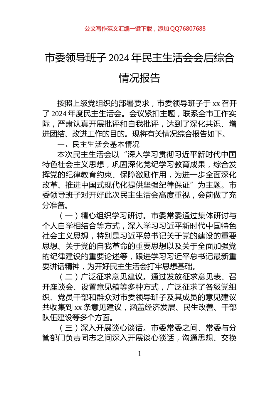 市委领导班子2024年民主生活会会后综合情况报告_第1页