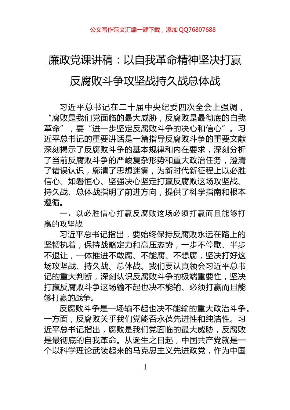 廉政党课讲稿：以自我革命精神坚决打赢反腐败斗争攻坚战持久战总体战_第1页
