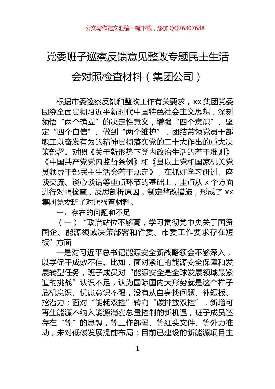 党委班子巡察反馈意见整改专题民主生活会对照检查材料（集团公司）_第1页