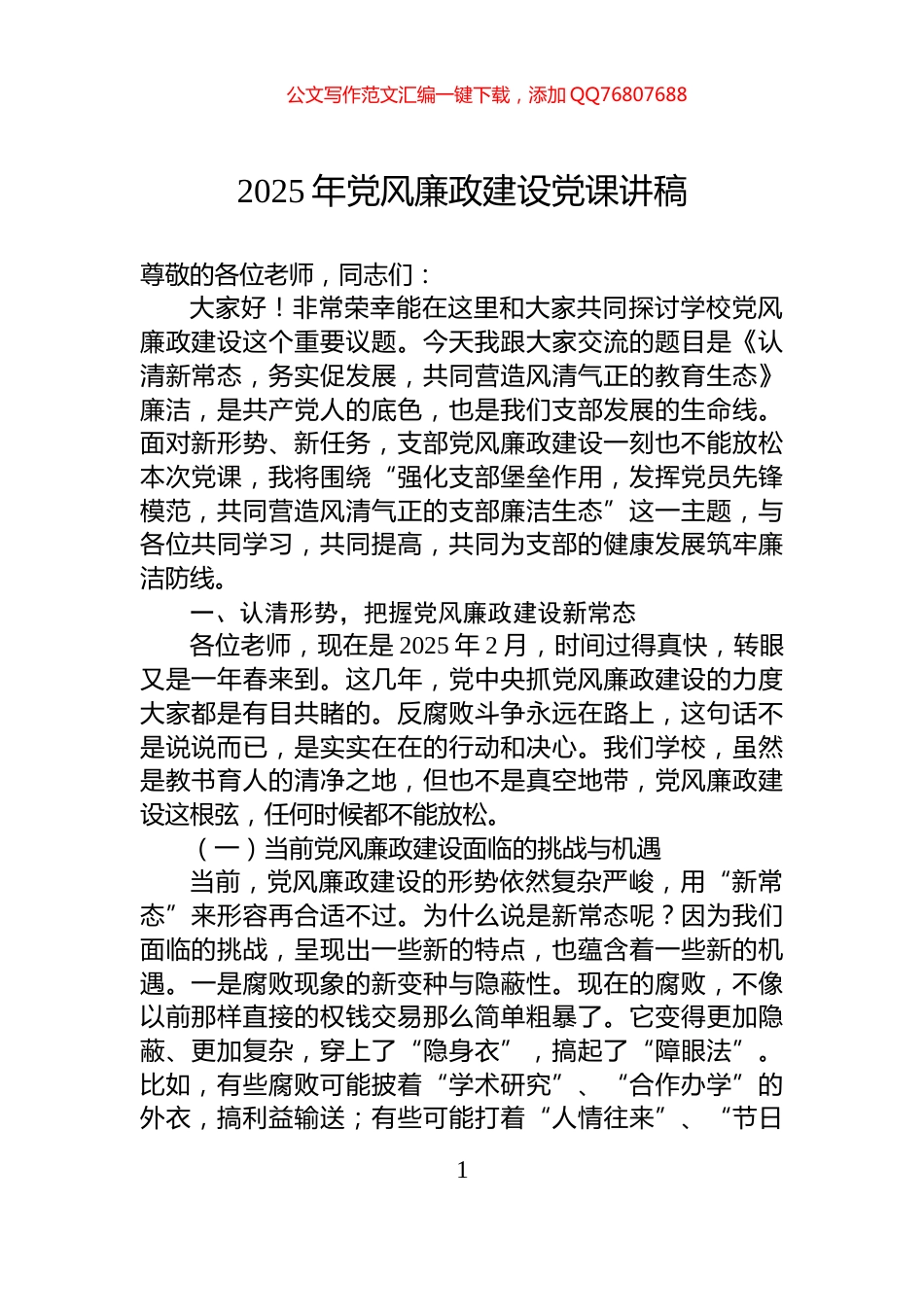 2025年党风廉政建设党课讲稿_第1页