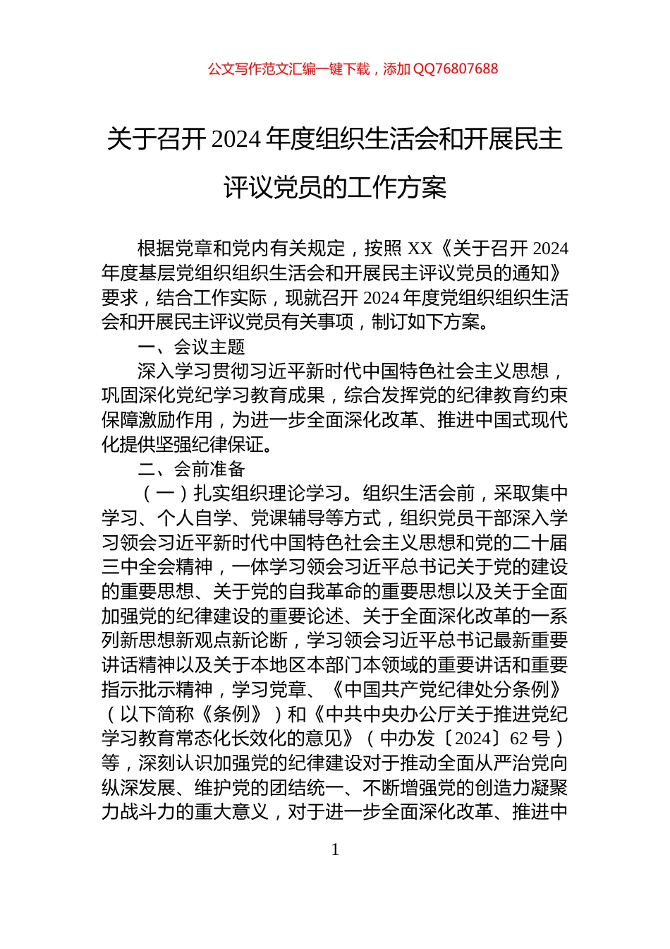 关于召开2024年度组织生活会和开展民主评议党员的工作方案_第1页