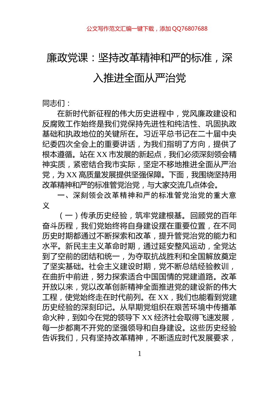 廉政党课：坚持改革精神和严的标准，深入推进全面从严治党_第1页