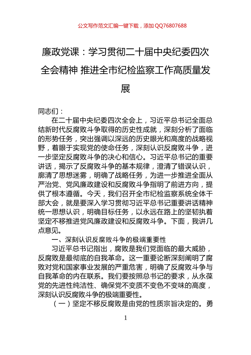 廉政党课：学习贯彻二十届中央纪委四次全会精神+推进全市纪检监察工作高质量发展_第1页