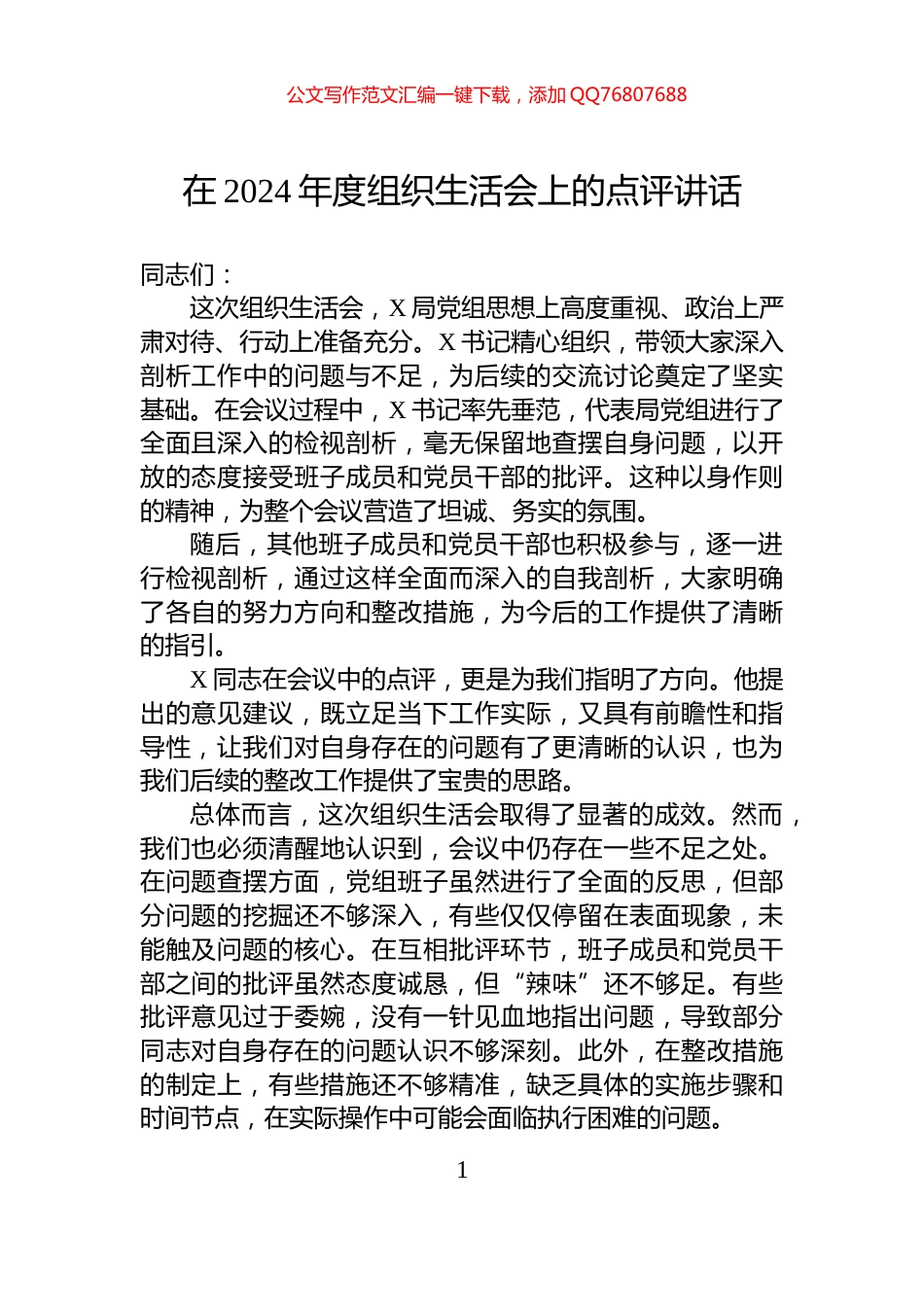 在2024年度组织生活会上的点评讲话_第1页
