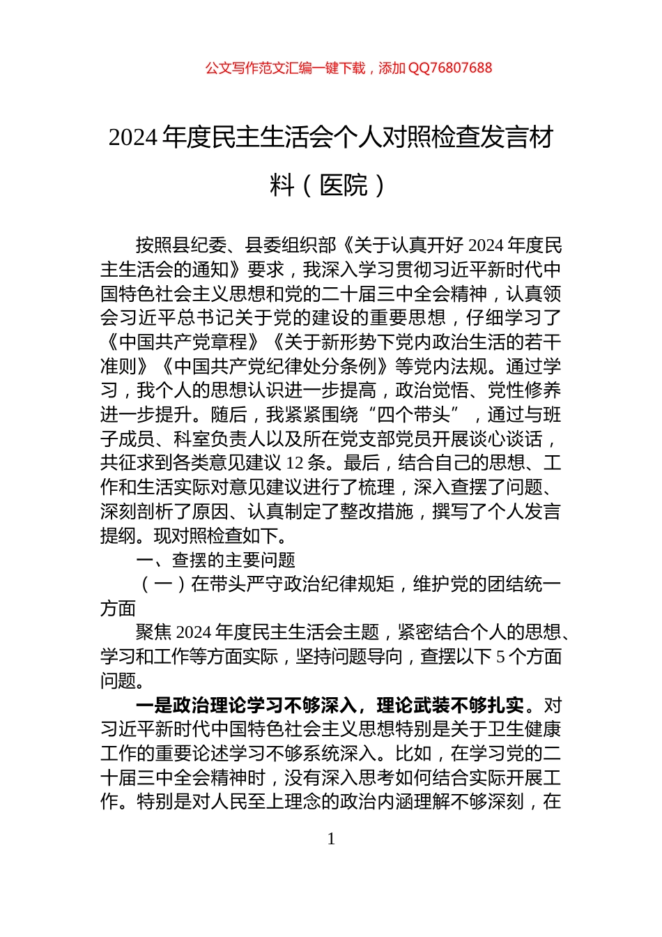 2024年度民主生活会个人对照检查发言材料（医院）_第1页