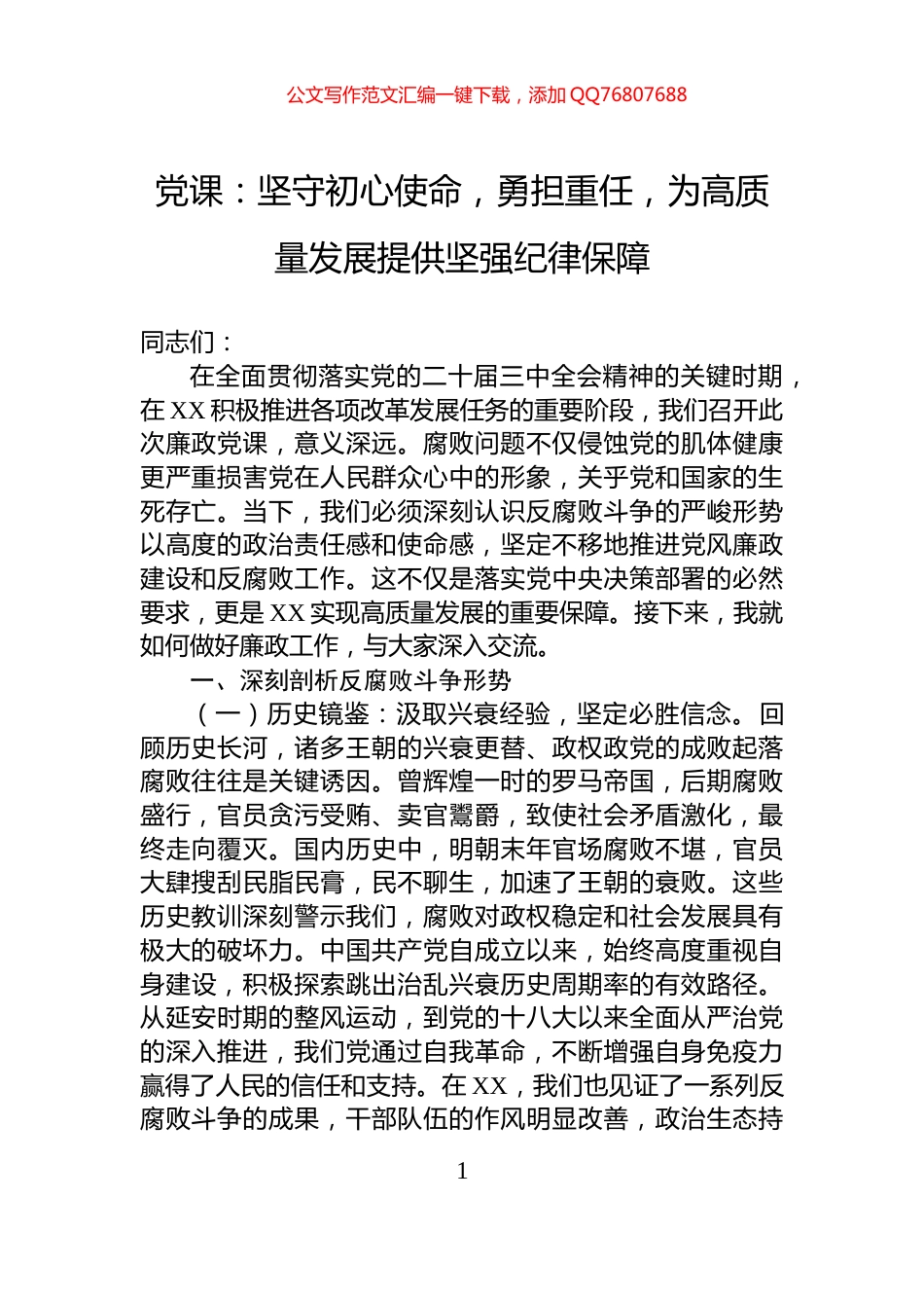 党课：坚守初心使命，勇担重任，为高质量发展提供坚强纪律保障_第1页