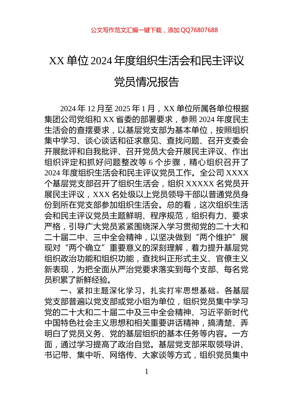 XX单位2024年度组织生活会和民主评议党员情况报告_第1页