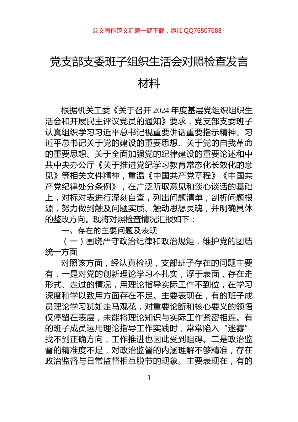 党支部支委班子组织生活会对照检查发言材料_第1页