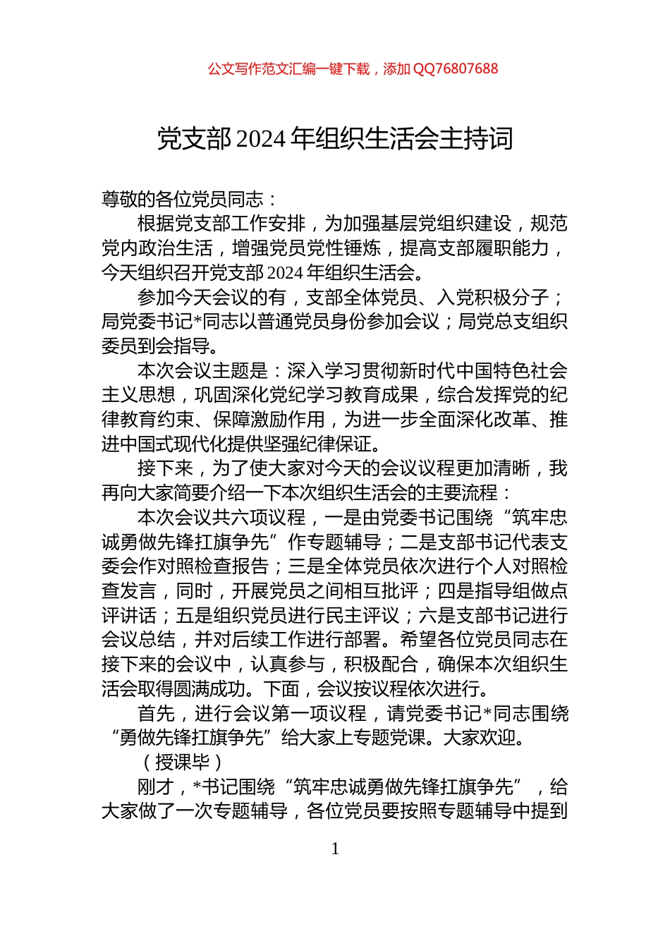 党支部2024年组织生活会主持词_第1页