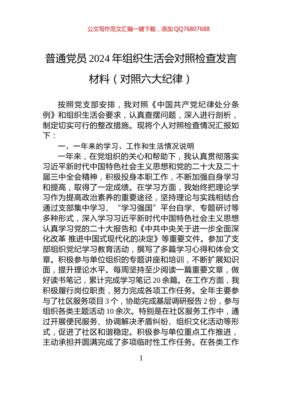 普通党员2024年组织生活会对照检查发言材料（对照六大纪律）_第1页