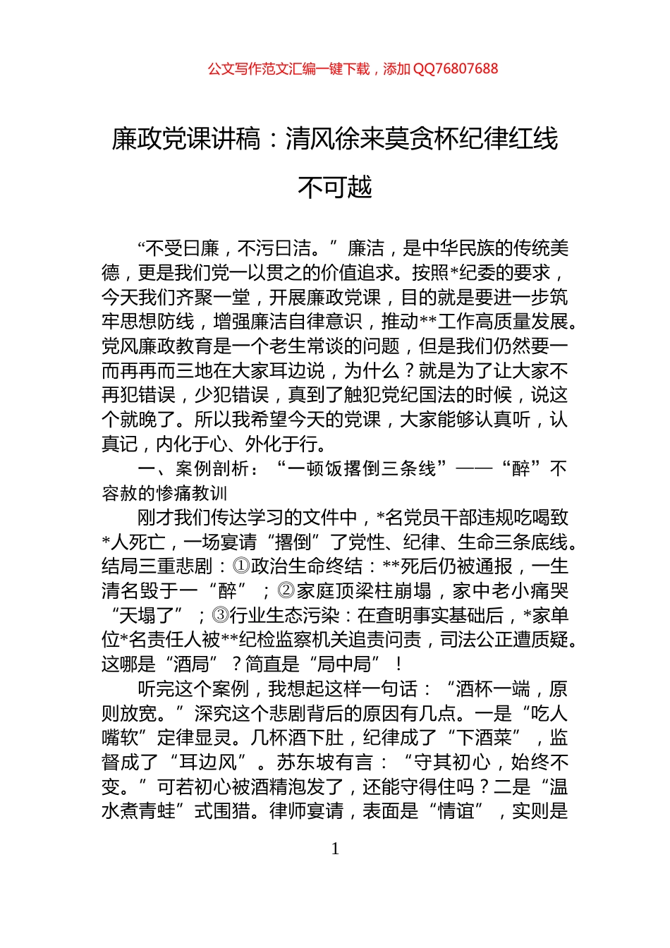 廉政党课讲稿：清风徐来莫贪杯纪律红线不可越_第1页