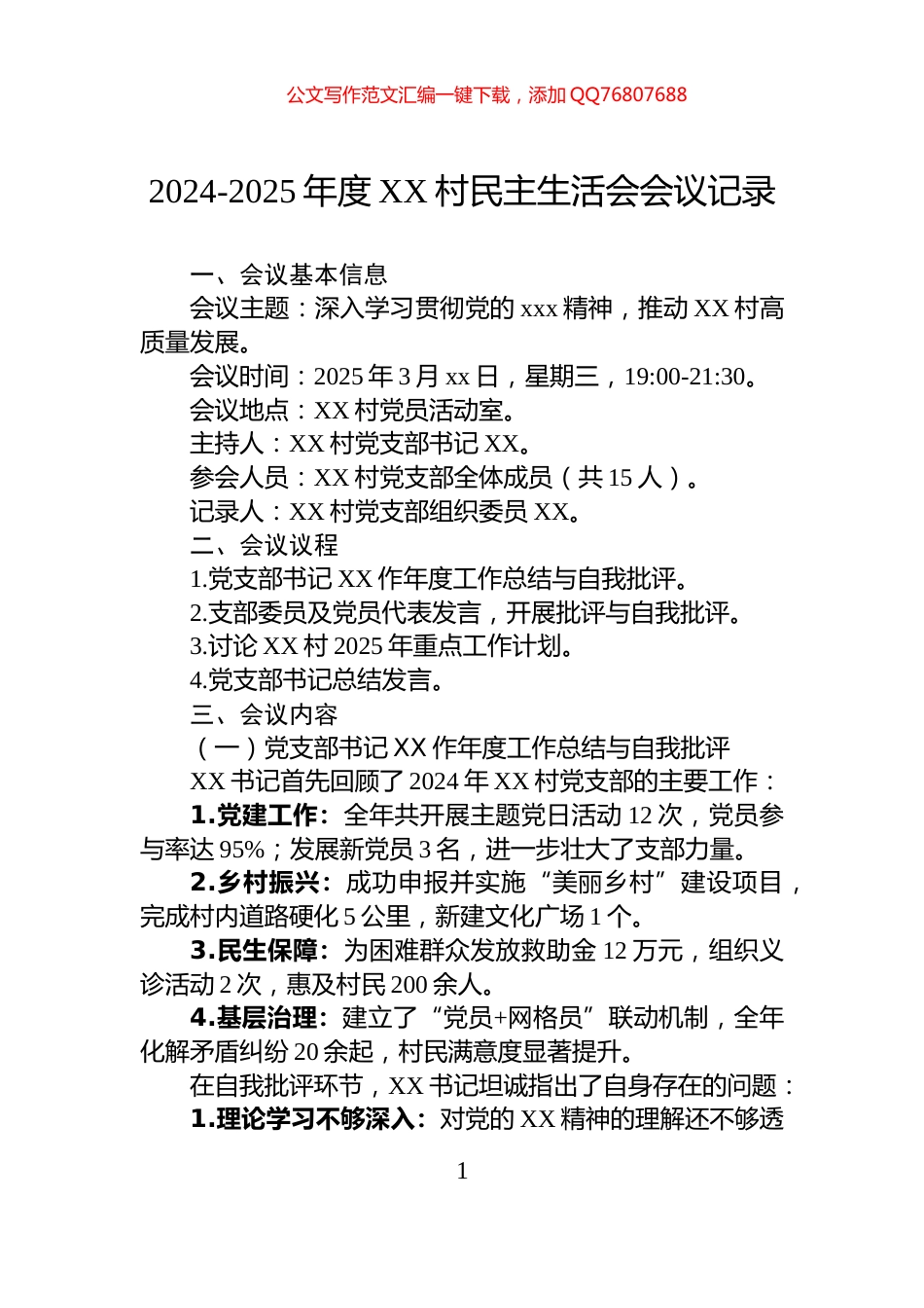 2024-2025年度XX村民主生活会会议记录_第1页
