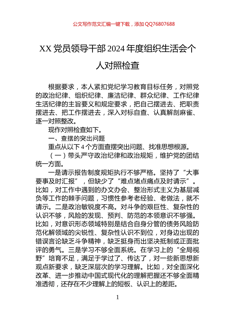 XX党员领导干部2024年度组织生活会个人对照检查_第1页
