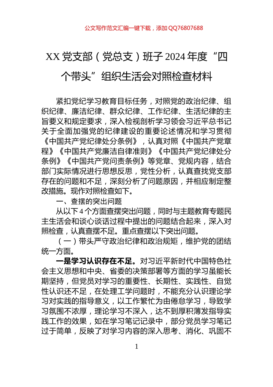 XX党支部（党总支）班子2024年度“四个带头”组织生活会对照检查材料_第1页
