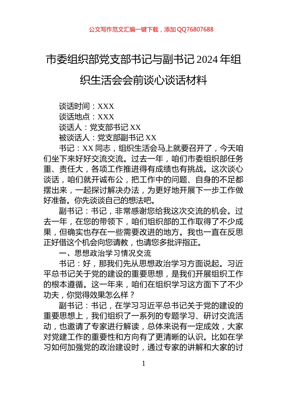 市委组织部党支部书记与副书记2024年组织生活会会前谈心谈话材料_第1页