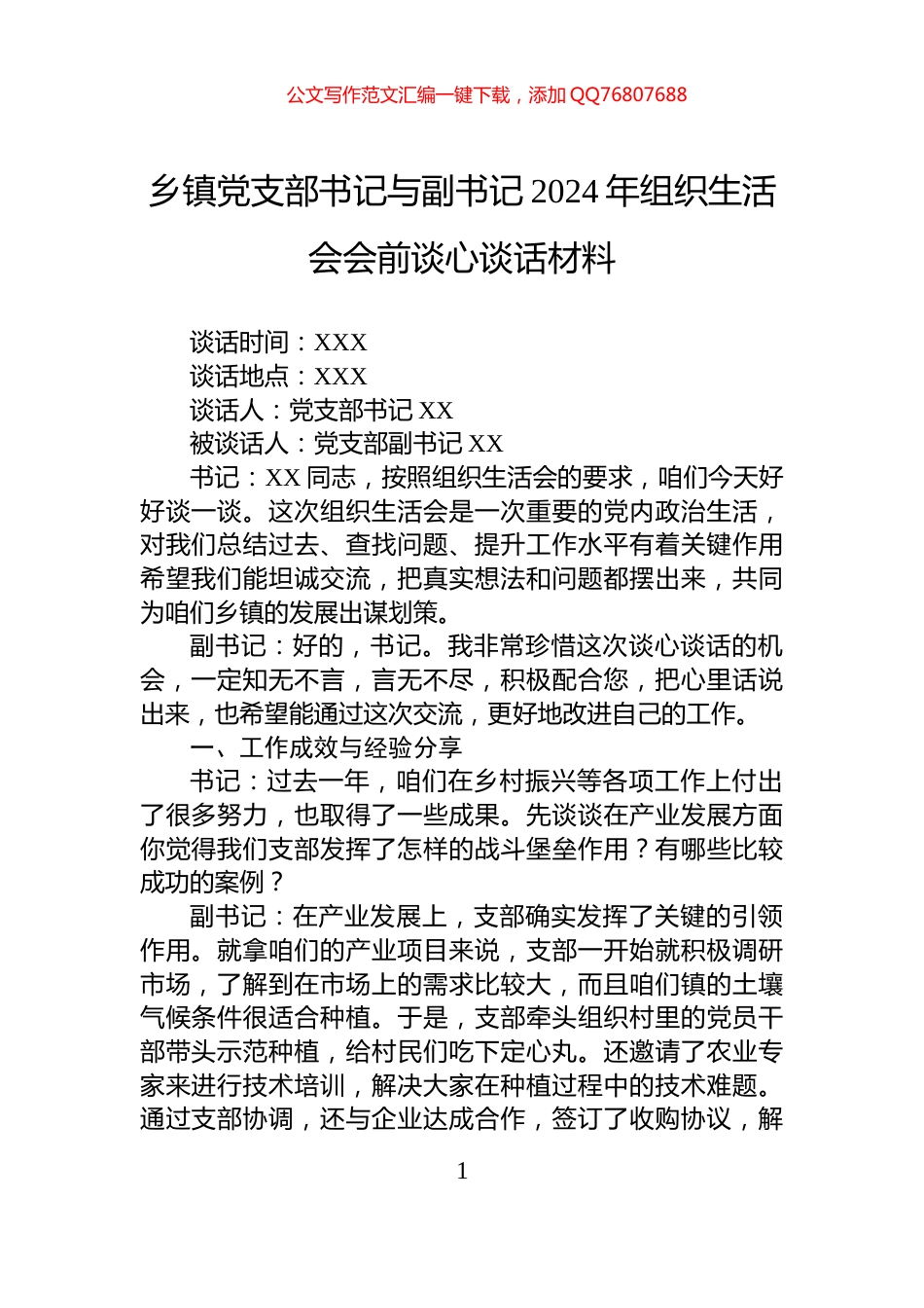 乡镇党支部书记与副书记2024年组织生活会会前谈心谈话材料_第1页