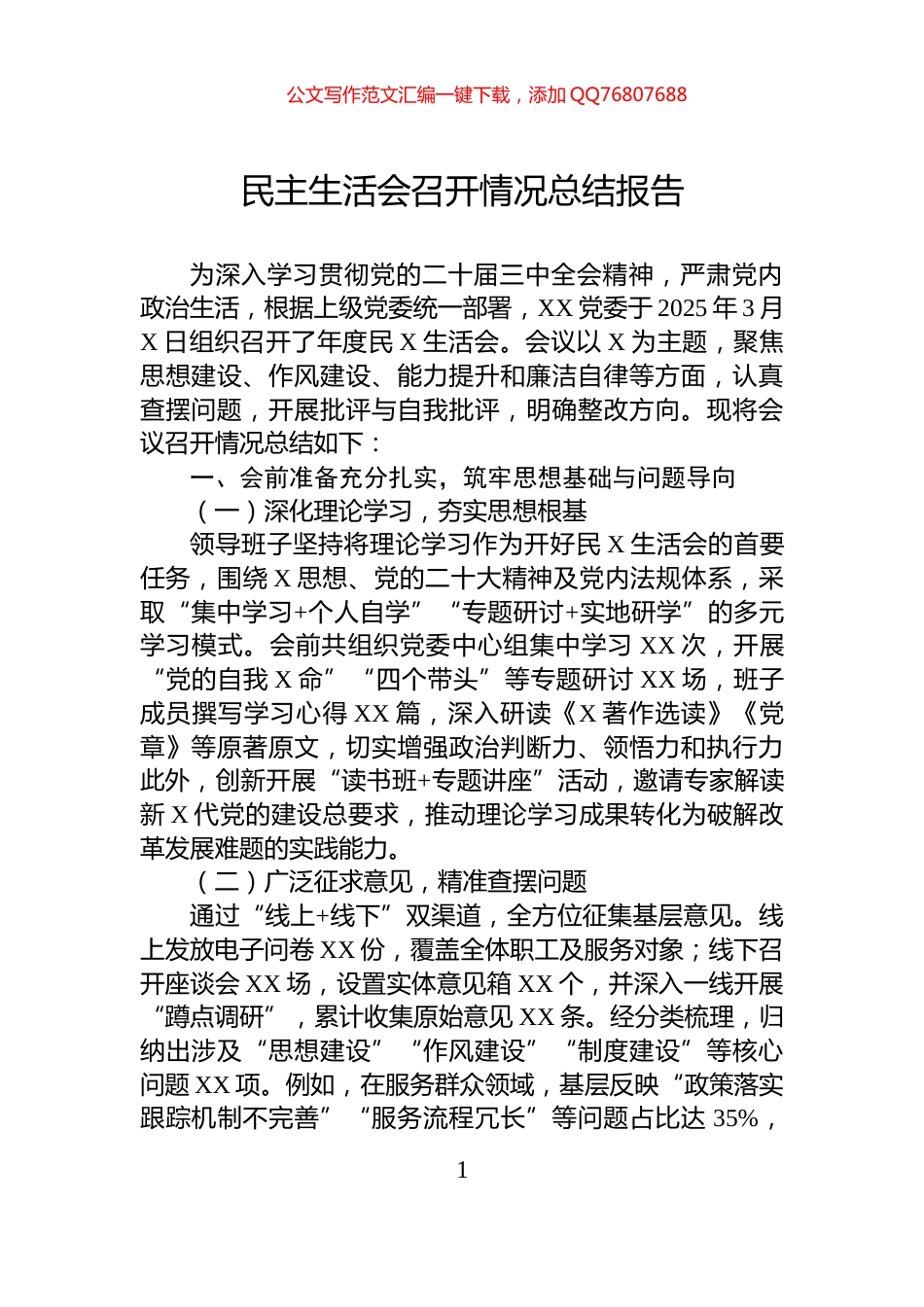 民主生活会召开情况总结报告_第1页