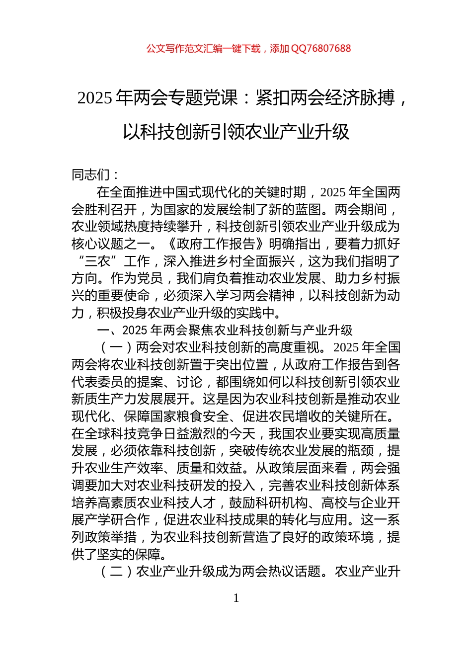 2025年两会专题党课：紧扣两会经济脉搏，以科技创新引领农业产业升级_第1页