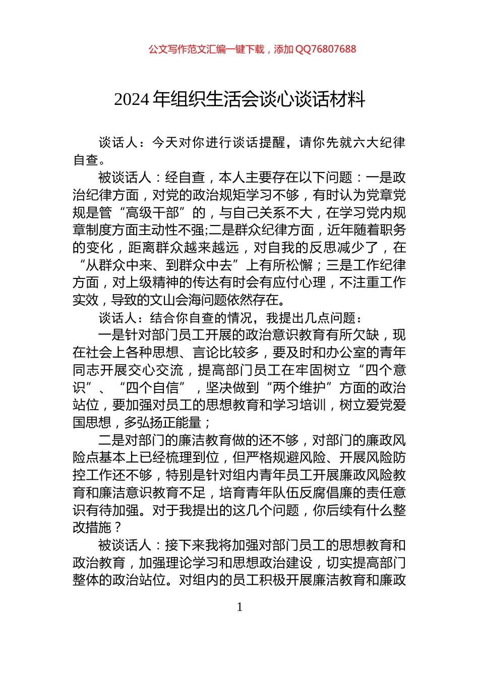 2024年组织生活会谈心谈话材料_第1页