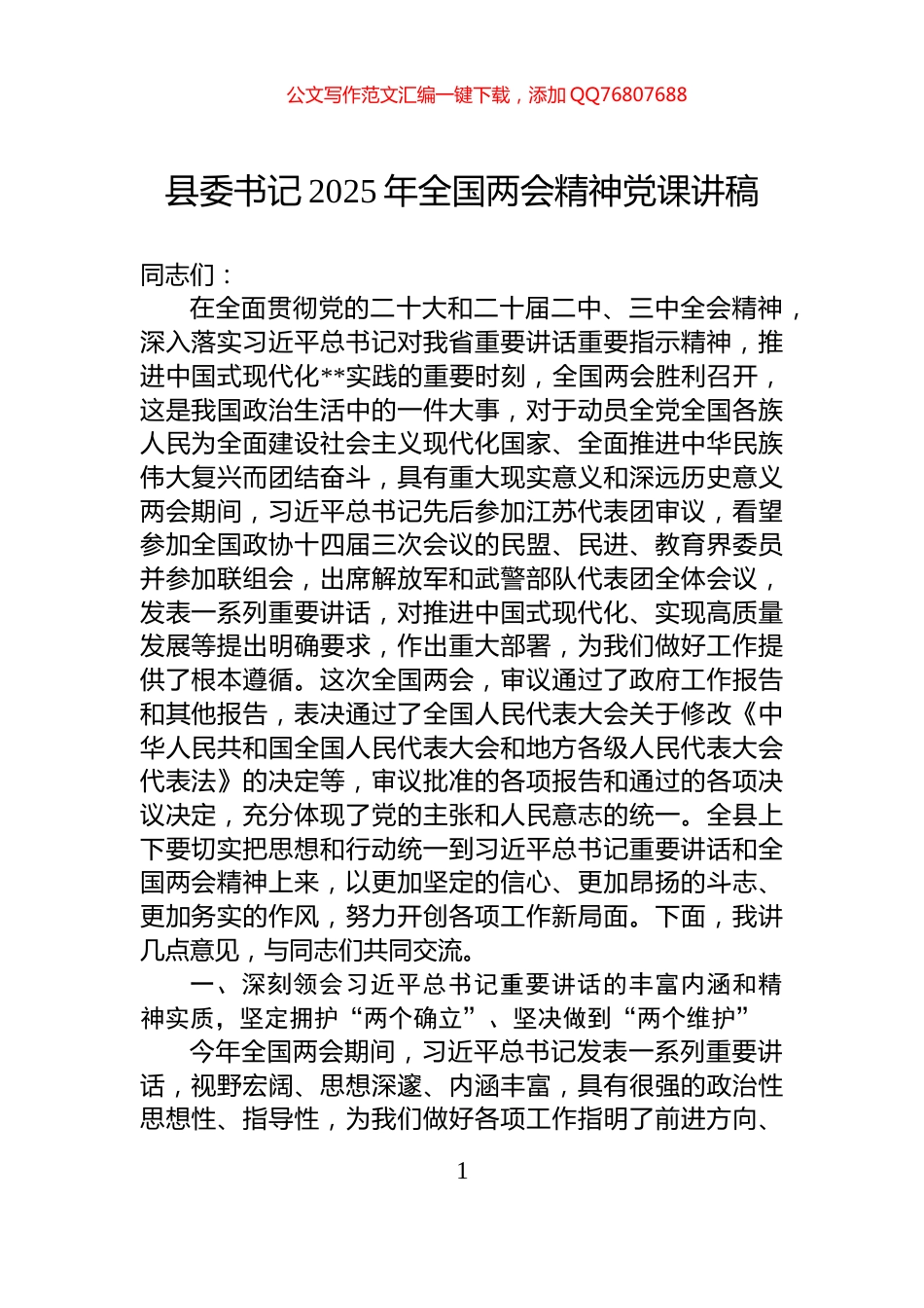 县委书记2025年全国两会精神党课讲稿_第1页