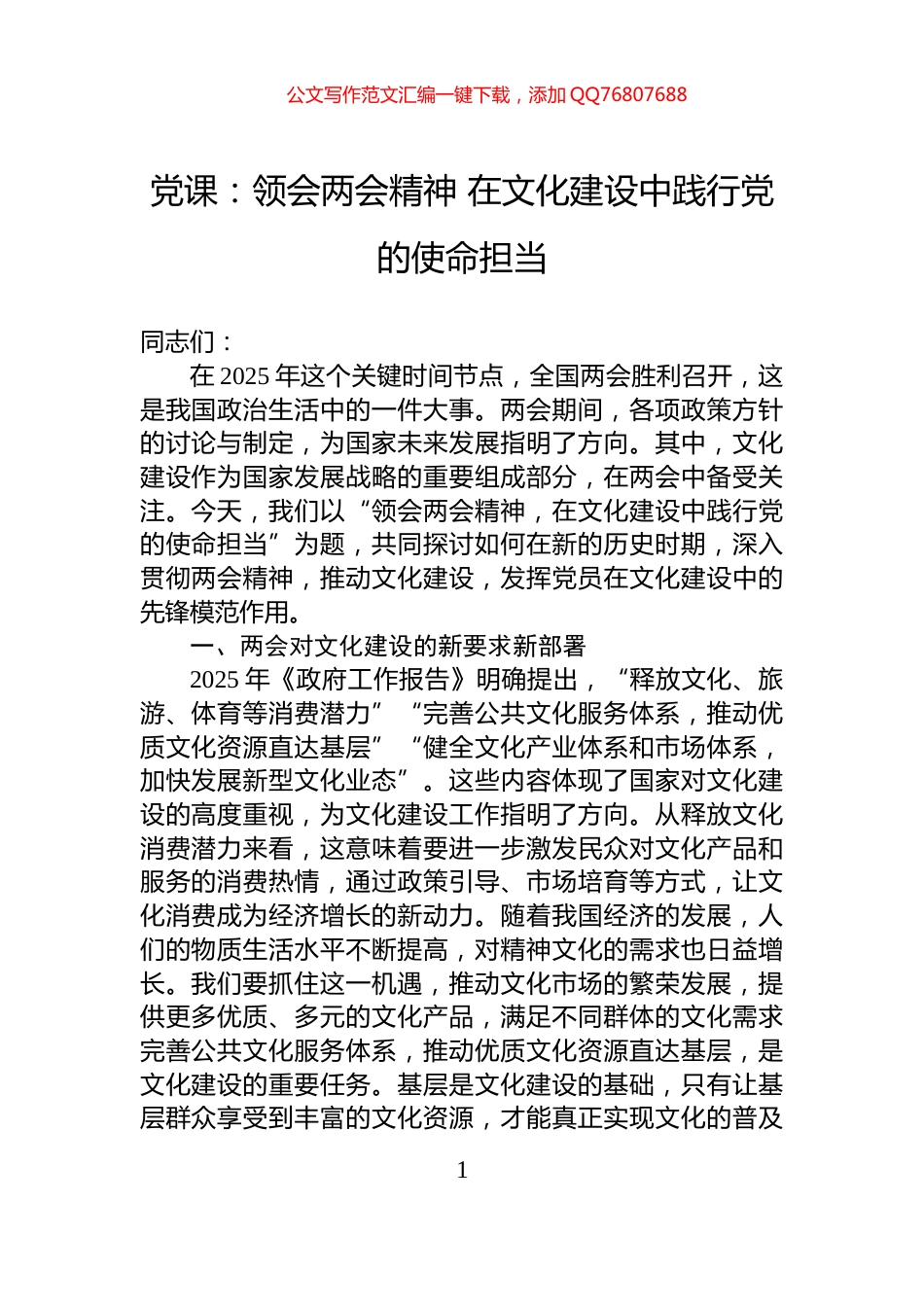 党课：领会两会精神+在文化建设中践行党的使命担当_第1页