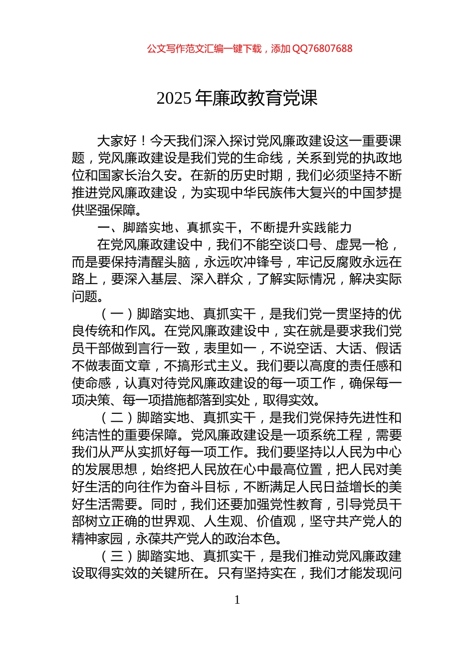 2025年廉政教育党课_第1页