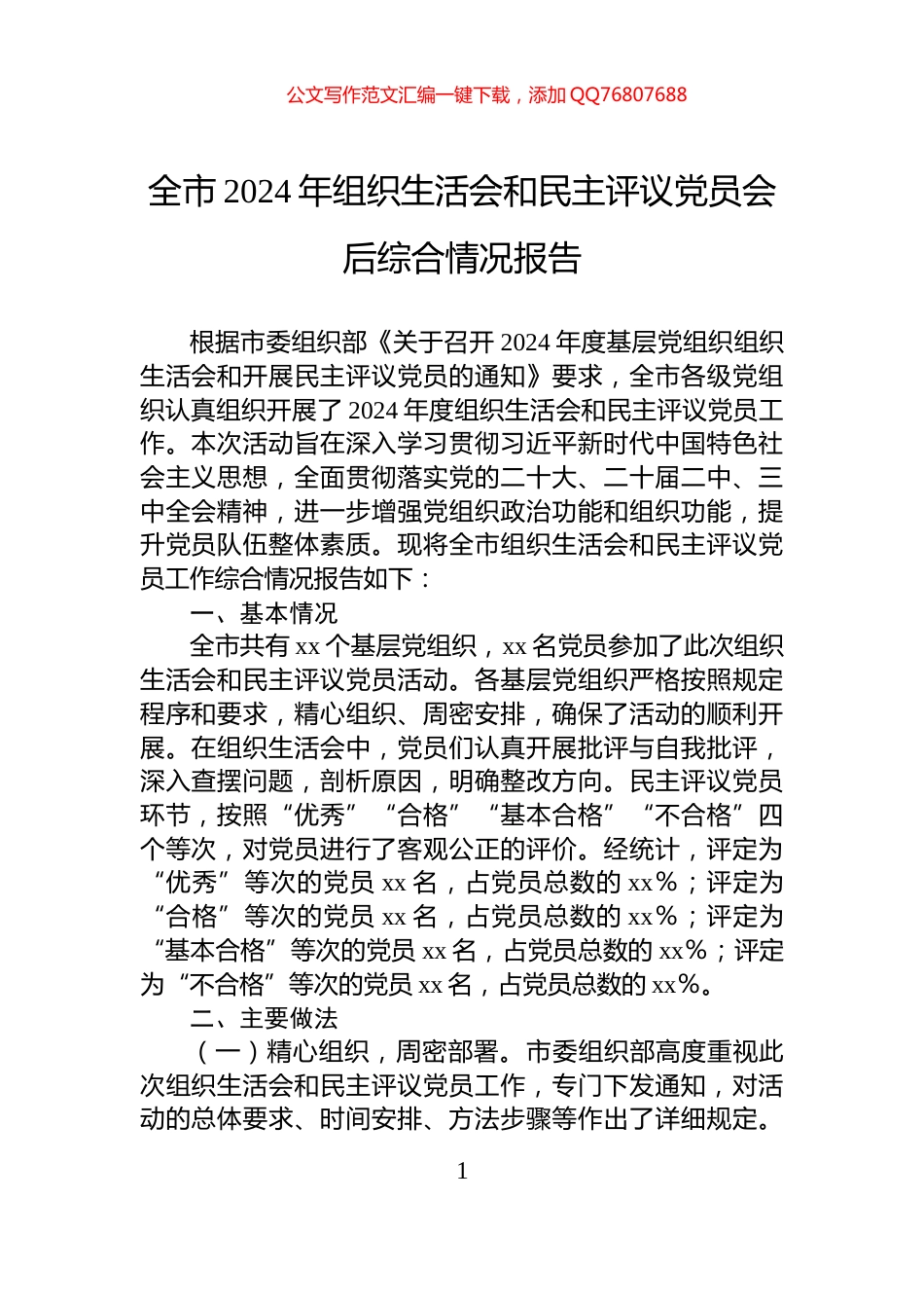 全市2024年组织生活会和民主评议党员会后综合情况报告_第1页