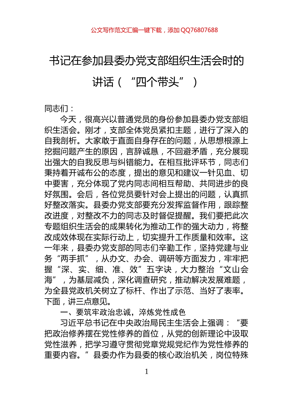 书记在参加县委办党支部组织生活会时的讲话（“四个带头”）_第1页