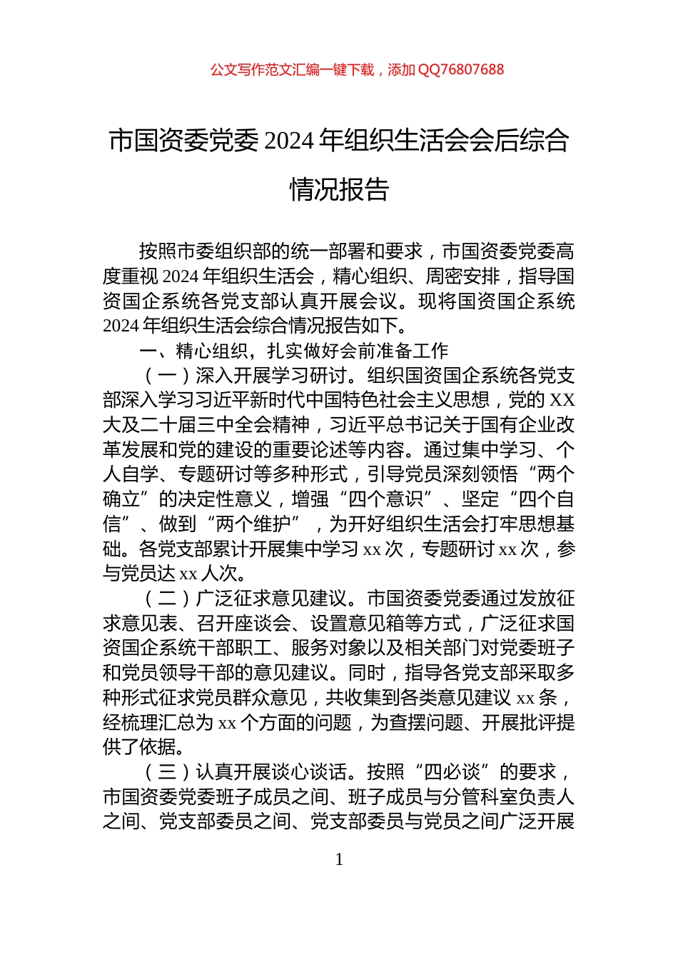 市国资委党委2024年组织生活会会后综合情况报告_第1页