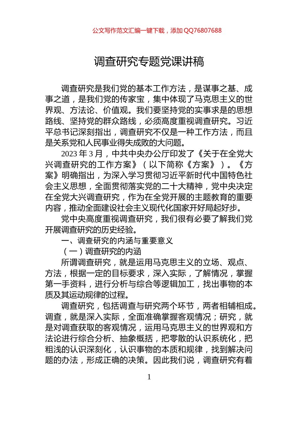 调查研究专题党课讲稿_第1页