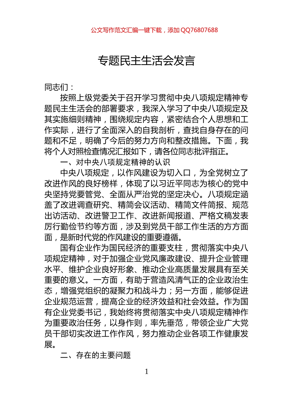 专题民主生活会发言_第1页