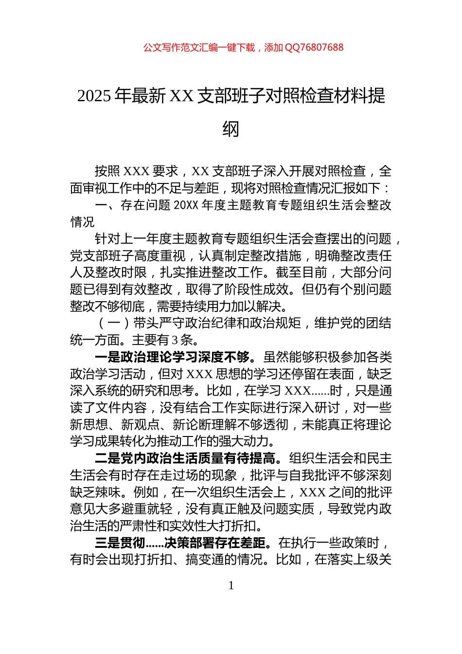 2025年最新XX支部班子对照检查材料提纲_第1页