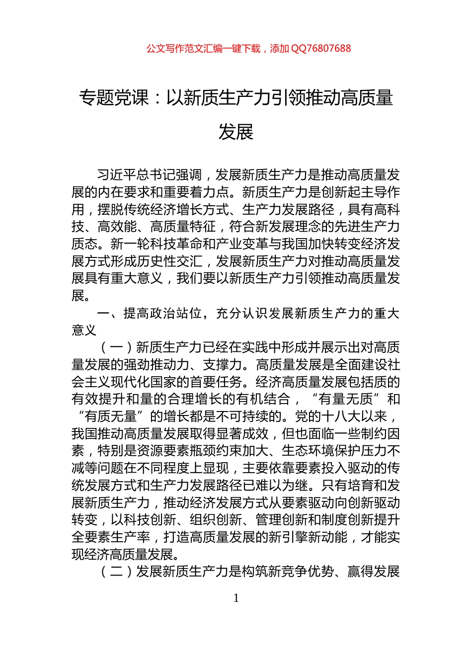 专题党课：以新质生产力引领推动高质量发展_第1页