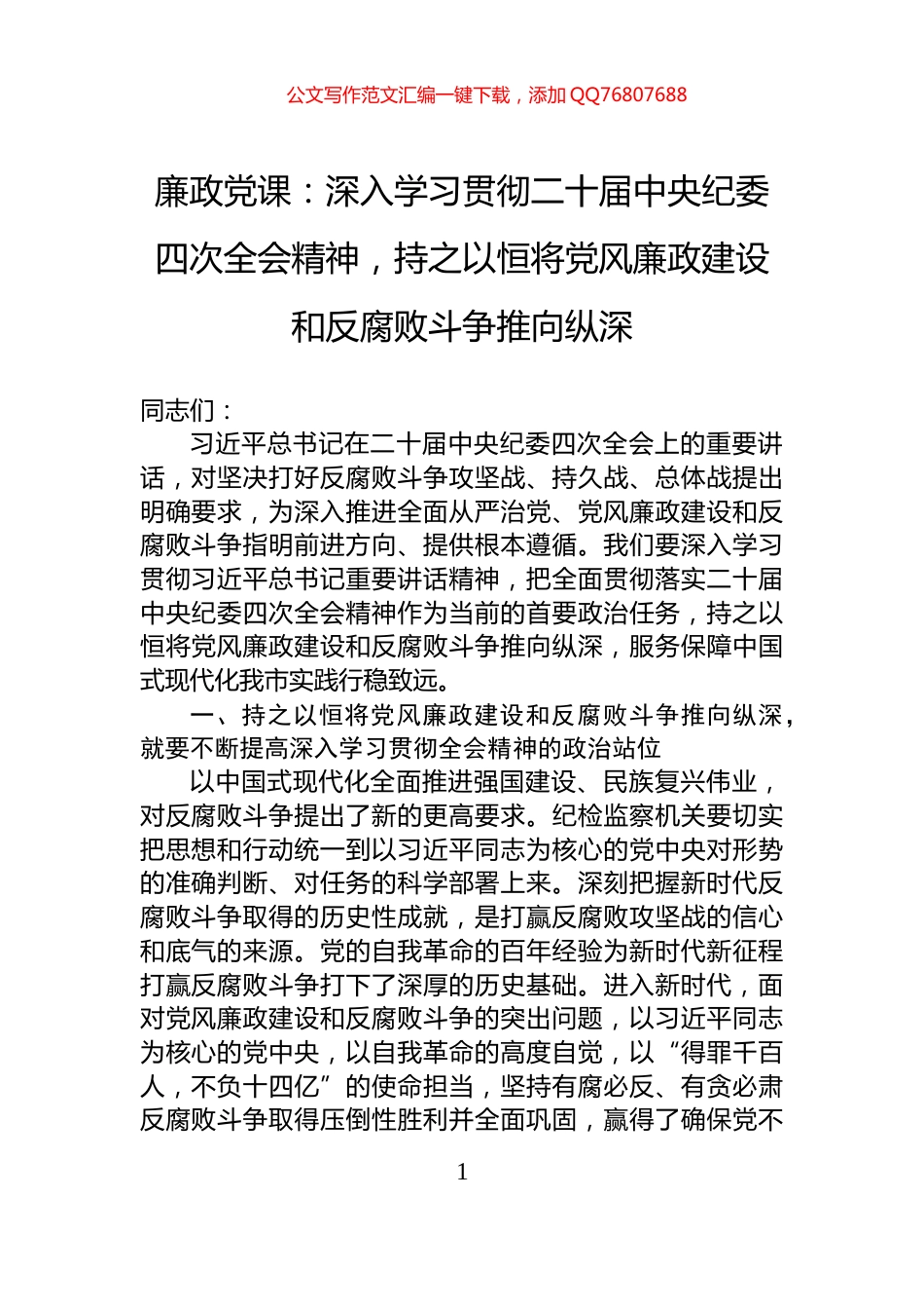 廉政党课：深入学习贯彻二十届中央纪委四次全会精神，持之以恒将党风廉政建设和反腐败斗争推向纵深_第1页