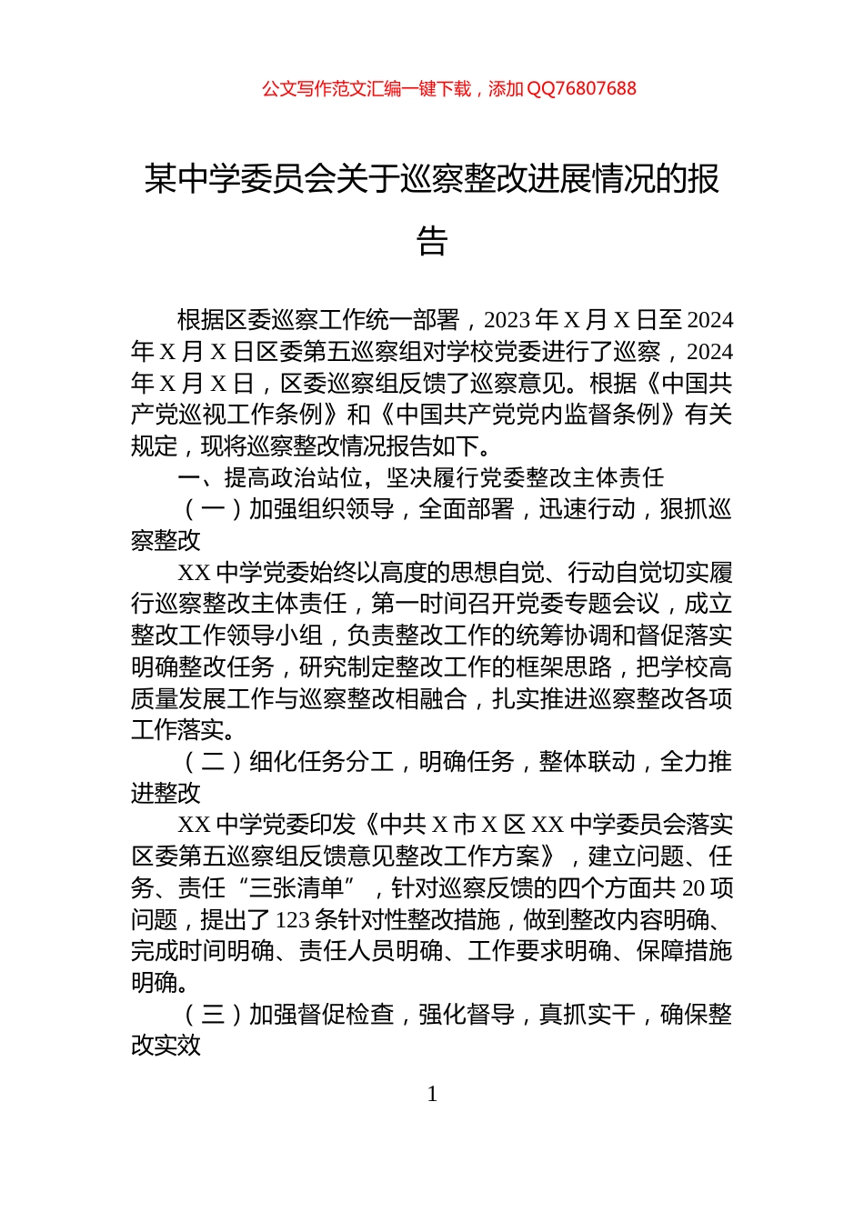 某中学委员会关于巡察整改进展情况的报告_第1页