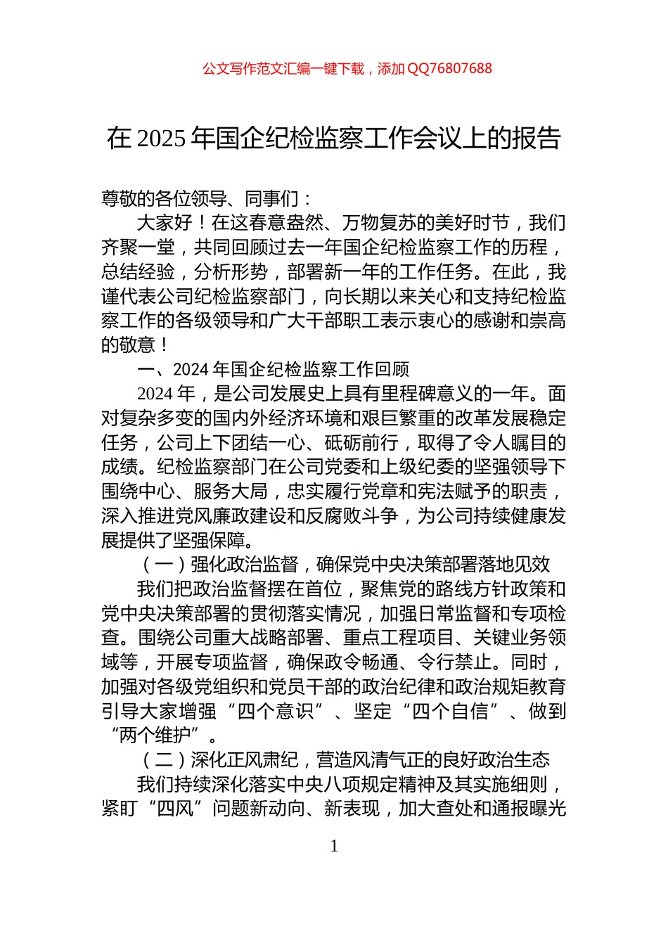 在2025年国企纪检监察工作会议上的报告_第1页