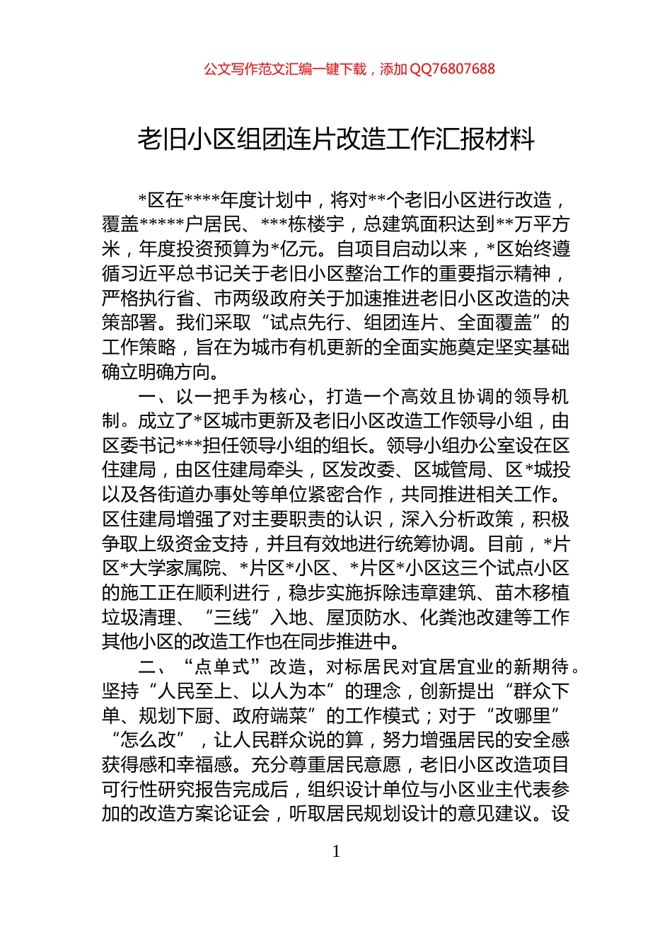 老旧小区组团连片改造工作汇报材料_第1页