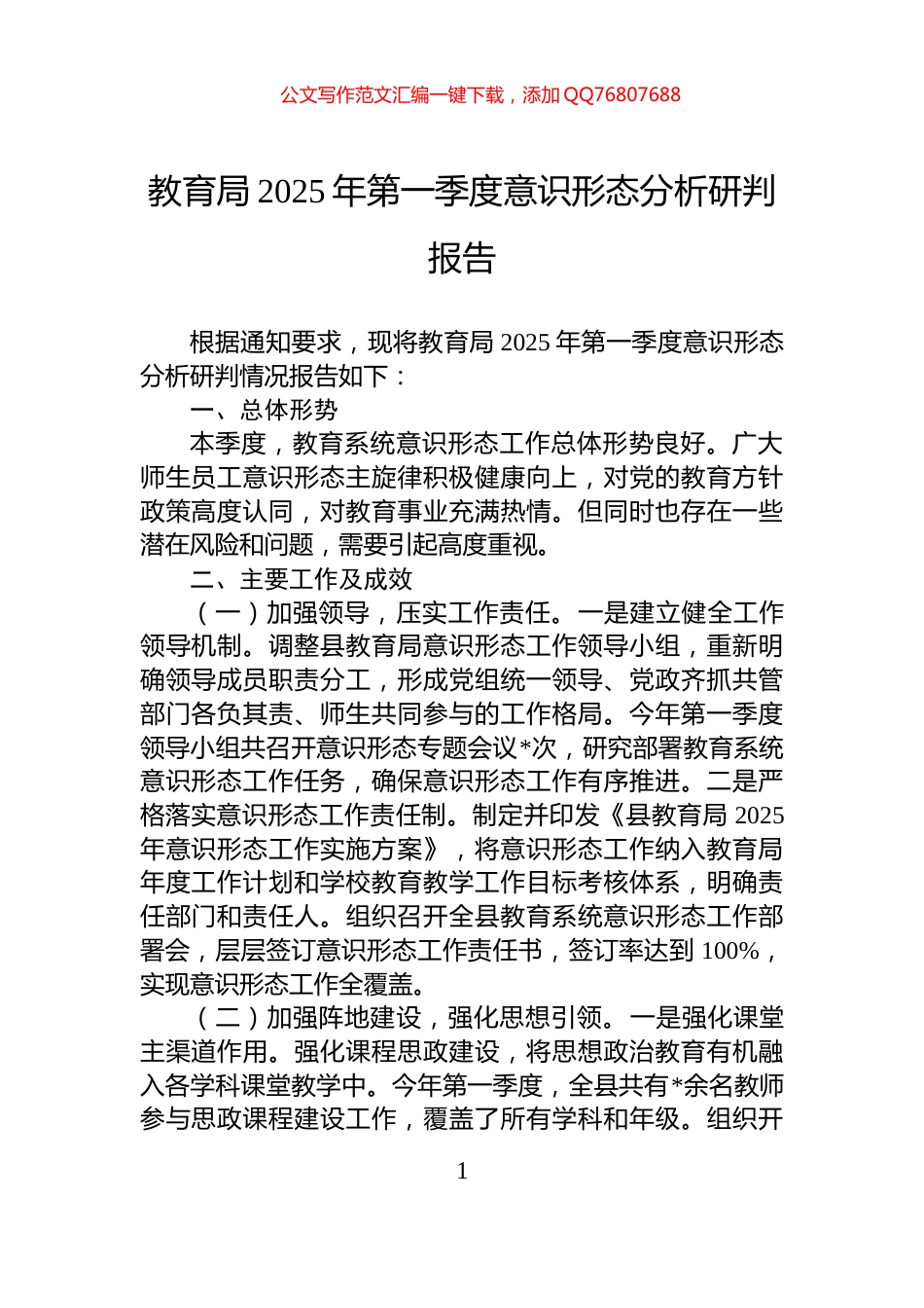 教育局2025年第一季度意识形态分析研判报告_第1页