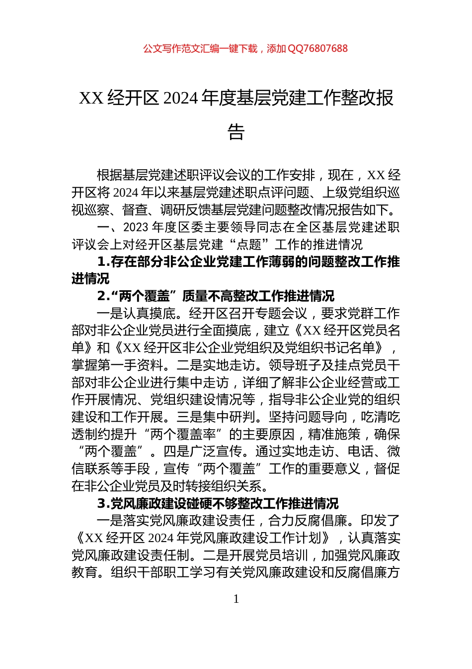 XX经开区2024年度基层党建工作整改报告_第1页