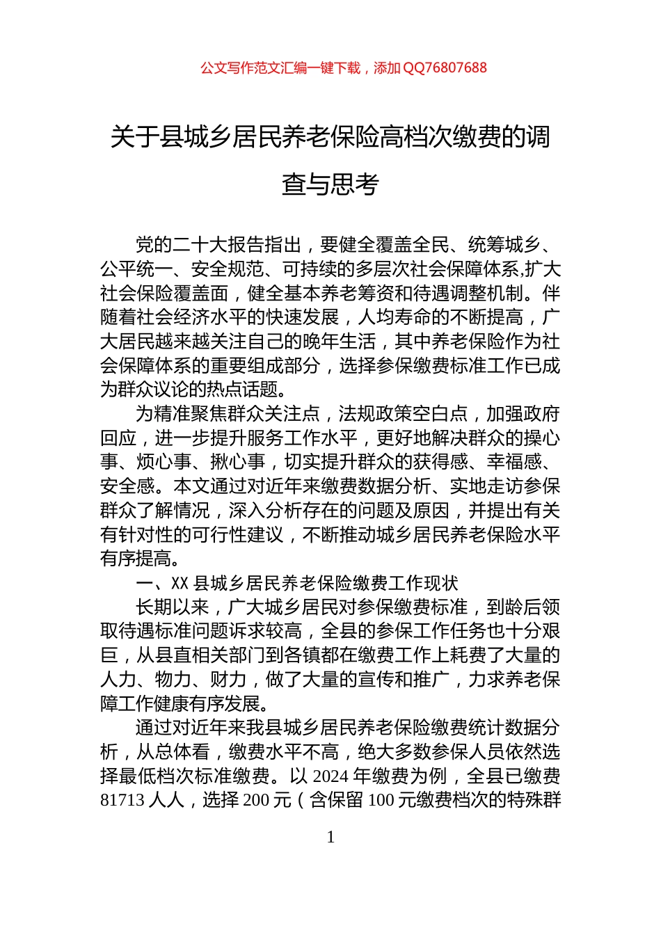 关于县城乡居民养老保险高档次缴费的调查与思考_第1页